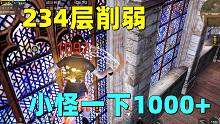 明日之后：234层小怪摸一下1000+！差点给我秒了！