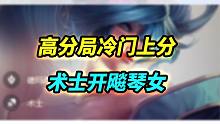 【云顶S9】自古贴吧出大神，冷门开飙琴女，无脑上分（补档）