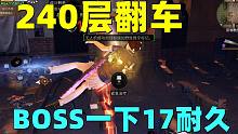 明日之后：小趴240层翻车！BOSS打一下1700+！掉17耐久！