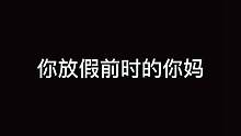 你的双标妈妈