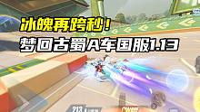 冰魄再跨秒！梦回古蜀A车国服1.13.96！