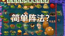 植物大战僵尸：简单阵法？没想到是真的