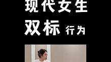 当代女生对男生和女生区别真的有这么大吗？#内容过于真实