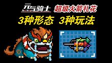【元气骑士】3形态新武器火箭礼花！隐藏玩法无限刷武器！