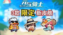 【元气骑士】海风之约3款新皮肤展示！你最喜欢哪一款？