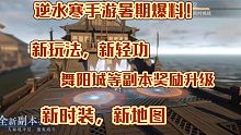 逆水寒手游暑期爆料！宠物系统，舞阳城奖励升级，新时装，新玩法