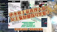 逆水寒手游再现大瓜！女主骗炮脚踩4条船？