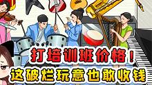 把培训班价格打下来？就这点破玩意，你也敢要上万的价格？