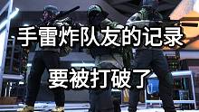 手雷炸队友的记录 要被打破了