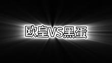欧皇黑蛋挑战赛，有人欢喜有人愁