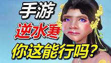 逆水寒手游？这都2023年了，来看看网易会做开放世界手游吗