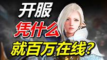 这都2023年了，MMORPG玩的人竟然还有这么多，开服百万同时在线？