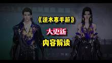 逆水寒手游衣服买了还能升值？！
全服限量永久限购的高订礼服即将上线手游？！
这些更新内容确定不了解一