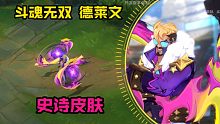 斗魂无双 德莱文皮肤预览：新皮肤将会在21号上线正式服！
