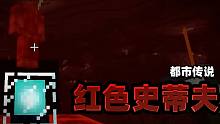 都市传说：主世界没有自然存在的红石块？那是红色史蒂夫的信物