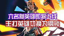 无畏契约7月26日新英雄即将上线，商城主打角色切换为钢锁！