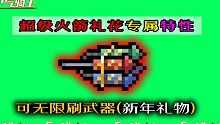 【元气骑士】无限刷武器特性！这红武有点东西啊！
