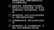 十条超级正的恋爱观，恋爱就该有恋爱的样子，别一天到晚想着影响ta改变ta，这不是你要做的#每日推文 