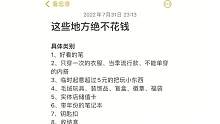 警惕消费主义，省钱小tips
原则如下
* 不要幻想低价可以买到高档品
* 少吃多动
* 一进一出原