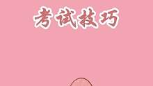考试技巧#考试技巧 #答题技巧 #涨知识了 #选择题答题技巧