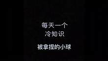 #每天一个冷知识 ——被拿捏的小球#知识分享 #科普 #伯努利原理 #趣味实验