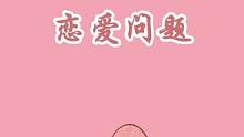 打死都要问男友的问题#十万个冷知识 #冷知识 #知识科普 #涨知识了 #恋爱问题 #情侣