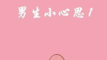 男生不说，但很想女朋友知道的那些事儿～#甜甜的恋爱 #女生必看 #男生小心思 #恋爱技巧 #涨知识