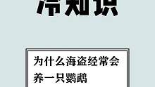 除了鹦鹉，海盗也会带其它动物上船，你知道是什么吗#冷知识 #科普冷知识