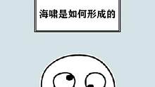 海啸是如何形成的？#每天跟我涨知识 #冷知识 #知识科普