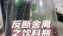 卖分装瓶的又要封杀我了！根本不用花钱买分装瓶 ，喝完好看的饮料瓶就可以变废为宝#生活小妙招 #收纳整