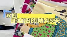 断舍离的第45天，血脉觉醒的反断舍离#血脉觉醒什么梗#断舍离 #反断舍离 #人生需要断舍离 #断舍离