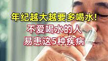 年纪越大越要多喝水，不爱喝水的人易患这5种疾病#科普  #健康