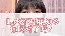 喝水不对麻烦多，你喝对了吗？#喝水 #健康 #健康养生