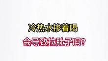 冷热水掺着喝，会导致拉肚子吗？#科普 #喝水 #涨知识 #热水 #健康饮水 #肠道健康 #知识分享 