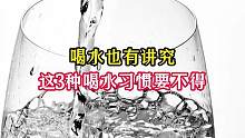 喝水也有讲究，这3种喝水习惯要不得#喝水也有讲究 #科普 #喝水 #喝水我是认真滴 #饮食习惯 #食