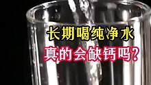 真相！长期喝纯净水真的会缺钙吗？#涨知识 #水 #纯净水 #健康生活 #喝出来的健康 