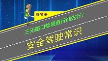 三无路口都是直行谁先行？ #遵守交通规则 #安全驾驶 #行车安全知识 #每日一个用车