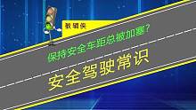 保持安全车距总是被加塞？防御性安全驾驶不可忘 #行车安全 #交通安全知识 #每日一个用车知识