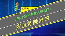 开车上路大多数人都让你就安全了？只要有一个不让你就芭比Q了 #行车 #交通安全知识点 #每日一个用车