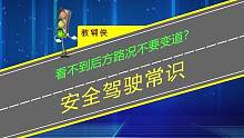 看不到后方路况时不可盲变道？ #交通安全知识点 #安全驾驶第一条 #行车安全 #每日一个用车知识