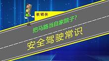 真把马路当自家院子？这样驾驶只能中午开车 #交通安全知识点 #交通规则 #交通安全小常识 #每天一个