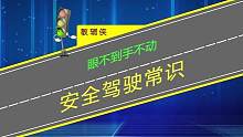 眼不到手不动，看不到时不要盲目变道 #安全驾驶 #行车安全 #交通安全知识点 #每日一个用车知识