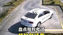 盘点驾校考试惊险搞笑场面#考驾照搞笑视频 #考驾照趣事 #考驾照到底有多难 #你驾照到手没 #考试现