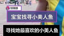 宝宝扮成小美人鱼的好朋友，去迪士尼找她……大家的反应都太可爱了#迪士尼公主 #小美人鱼