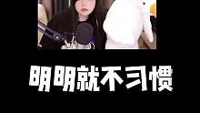 《明明就》 #明明就 #瓦妹狸仔仔 #声优唱歌太绝了