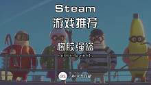 【橡胶强盗】新史低 4人联机搞笑游戏 一杯奶茶价#steam #steam游戏 #联机游戏 #游戏日