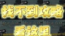 找不到方舟攻略的看这里，游戏小老张等着你#命运方舟 #命运方舟攻略