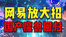 国产魔兽回归，网易开始放大招了？！#天下贰  #逆水寒手游  #重回MMO黄金年代