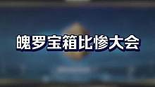 #TT英雄联盟手游 #lolm 这波不亏，宝子们开出过啥出来比比！