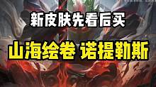 新皮肤先看后买：山海绘卷 诺提里斯#lol手游冰封雷霆 #lol手游奥恩 #lol手游沃利贝尔 #新
